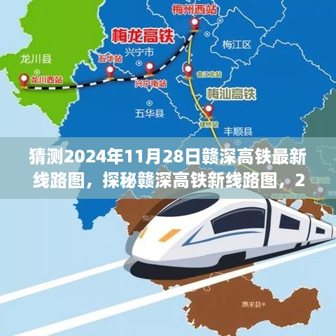 探秘贛深高鐵新線路圖，未來軌跡與意外驚喜，預(yù)測(cè)2024年11月28日最新線路圖及小巷驚喜之旅