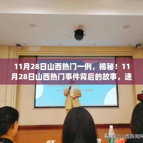 揭秘山西熱門事件，11月28日最新進(jìn)展速覽