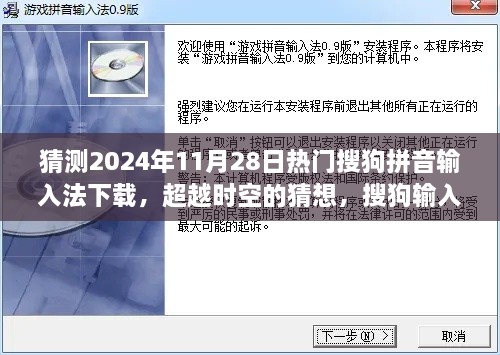 猜測(cè)2024年11月28日熱門(mén)搜狗拼音輸入法下載，超越時(shí)空的猜想，搜狗輸入法下載巔峰之路，學(xué)習(xí)變化成就你的未來(lái)之星