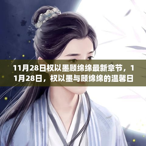 權(quán)以墨顧綿綿溫馨日常，最新章節(jié)揭曉