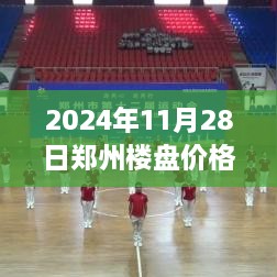 2024年鄭州樓盤最新價(jià)格全攻略，市場動態(tài)一目了然，購房不再迷茫