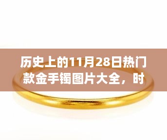 歷史上的11月28日熱門款金手鐲圖片大全，時光金鐲，11月28日的溫馨手鐲故事