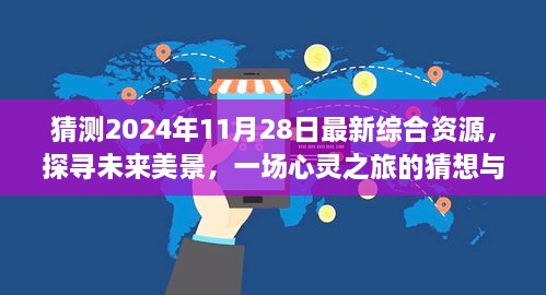 未來美景探尋，心靈之旅猜想與啟程，2024年最新綜合資源展望