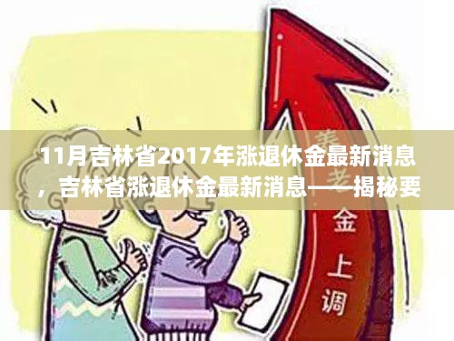 11月吉林省2017年漲退休金最新消息，吉林省漲退休金最新消息——揭秘要點(diǎn)，展望退休生活新篇章（2017年11月版）