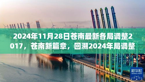 2024年11月28日蒼南最新各局調(diào)整2017，蒼南新篇章，回溯2024年局調(diào)整歷程，探尋未來新篇章的起點