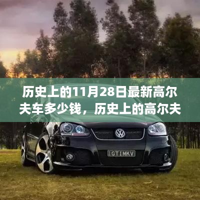 歷史上的11月28日最新高爾夫車(chē)多少錢(qián)，歷史上的高爾夫車(chē)演變與最新價(jià)格概覽——以11月28日為時(shí)間節(jié)點(diǎn)