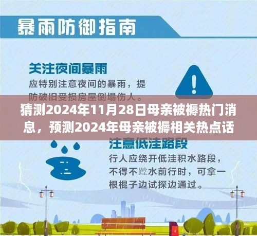 深度解析，預(yù)測(cè)2024年母親被褥熱點(diǎn)話(huà)題與熱門(mén)消息