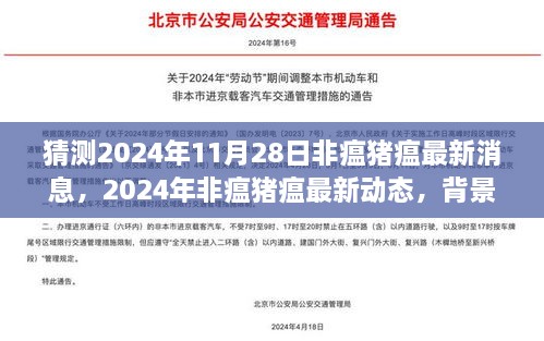 猜測(cè)2024年11月28日非瘟豬瘟最新消息，2024年非瘟豬瘟最新動(dòng)態(tài)，背景、進(jìn)展與影響