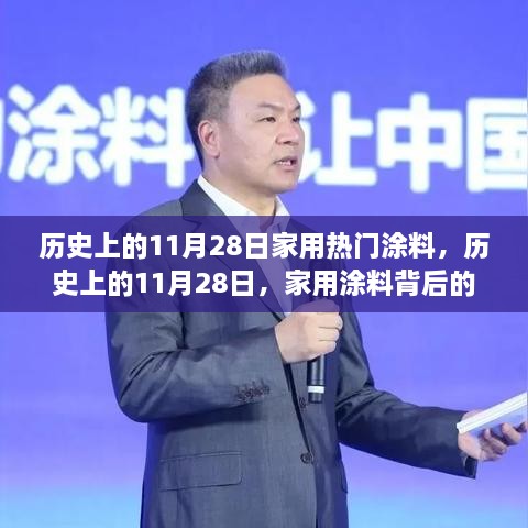 家用涂料背后的溫馨故事，歷史上的11月28日回顧與故事分享