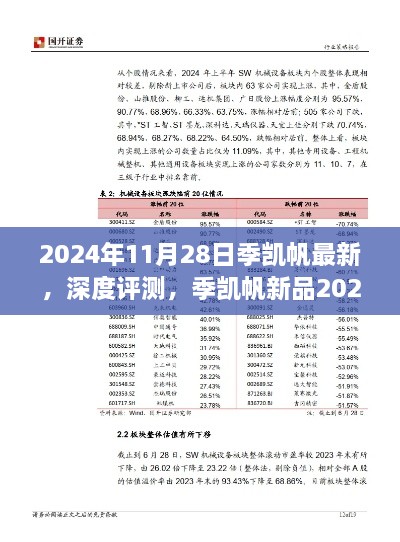 季凱帆新品2024年發(fā)布深度評(píng)測(cè)，特性、體驗(yàn)與競(jìng)品對(duì)比全面解析報(bào)告發(fā)布