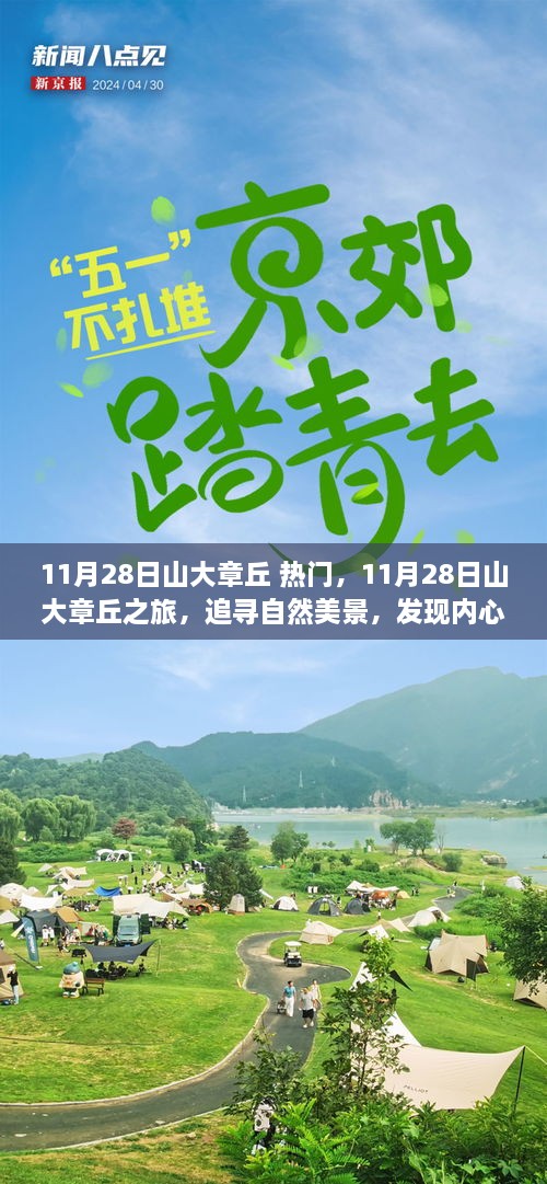 11月28日山大章丘之旅，探尋自然美景，尋覓內(nèi)心寧?kù)o的旅程