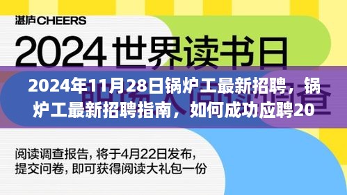 鍋爐工最新招聘指南，如何成功應(yīng)聘鍋爐操作崗位（初學(xué)者與進(jìn)階用戶適用）