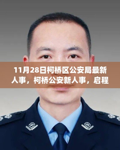 柯橋區(qū)公安局最新人事調(diào)整，啟程心靈之旅，探尋寧?kù)o港灣