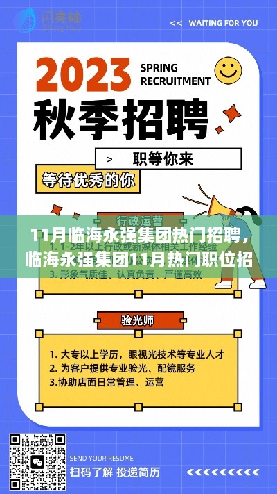 臨海永強(qiáng)集團(tuán)11月熱門(mén)招聘指南，如何高效應(yīng)聘？初學(xué)者與進(jìn)階者必讀攻略