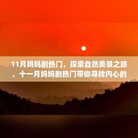 11月媽媽劇熱門，探索自然美景之旅，十一月媽媽劇熱門帶你尋找內(nèi)心的寧靜與平和