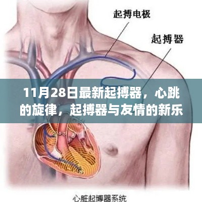 心跳的旋律，最新起搏器與友情的新樂章