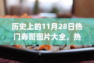 歷史上的11月28日壽司盛宴，熱門壽司圖片與制作全攻略