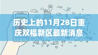 歷史上的11月28日重慶雙福新區(qū)，深度揭秘發(fā)展軌跡與最新消息速遞