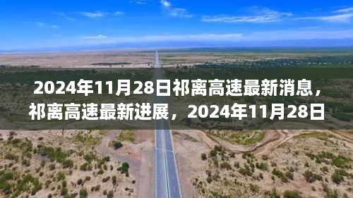 祁離高速最新進(jìn)展深度報(bào)道，2024年11月28日更新