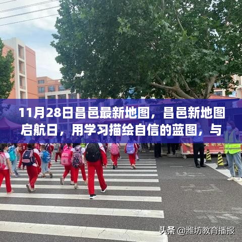 昌邑新地圖啟航日，自信藍圖與時代同行學習之旅