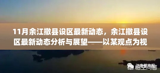 以某觀點為視角，余江撤縣設區(qū)最新動態(tài)分析與展望——11月最新消息