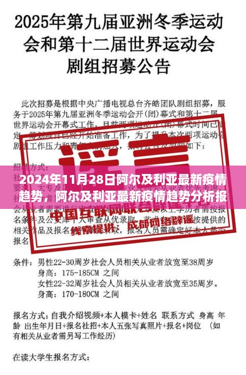 阿爾及利亞最新疫情趨勢分析報告，聚焦2024年11月28日動態(tài)及未來展望