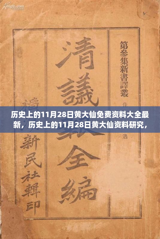 歷史上的11月28日黃大仙，最新資料大全、研究與觀點探討