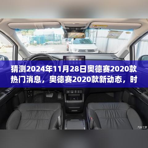 奧德賽2020款新動態(tài)揭秘，時光之旅的溫馨猜想與熱門消息