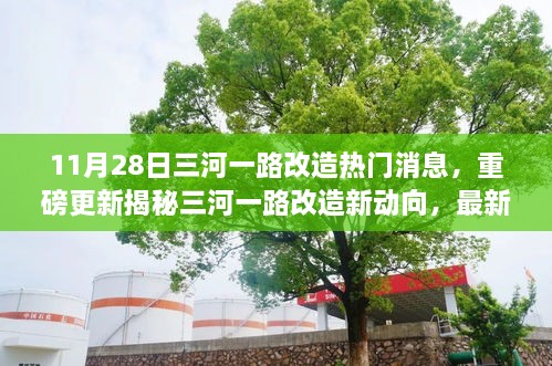 揭秘三河一路改造最新進展與未來趨勢，重磅更新消息就在11月28日！