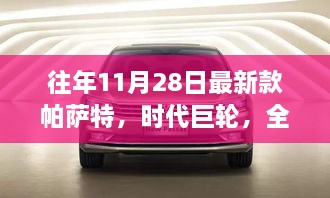 全新帕薩特時(shí)代巨輪，11月28日的輝煌篇章