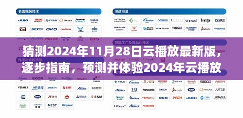 全面教程，預(yù)測(cè)并體驗(yàn)2024年云播放最新版——從入門到進(jìn)階的全面指南