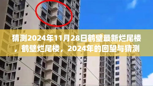 2024年回望與猜測，鶴壁爛尾樓現(xiàn)狀與未來