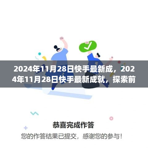 2024年11月28日快手最新成就，前沿科技助力短視頻平臺飛速發(fā)展