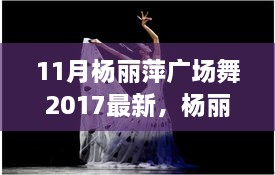 楊麗萍廣場(chǎng)舞新篇章，探索2017年11月的獨(dú)特魅力