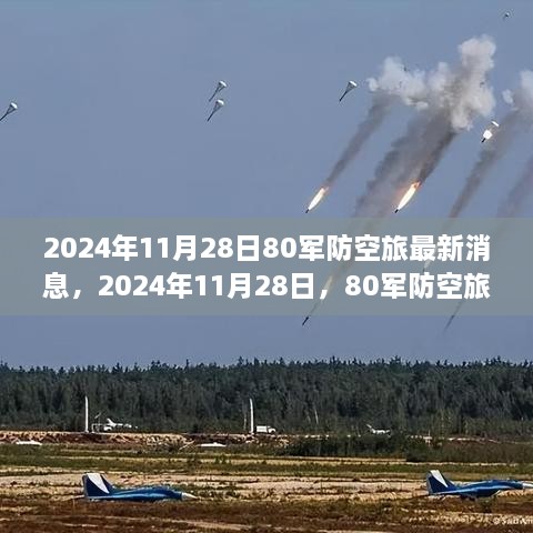 2024年11月28日80軍防空旅新篇章，學(xué)習(xí)變化的力量，鑄就輝煌成就