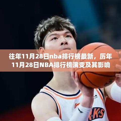 歷年11月28日NBA排行榜演變深度解析，影響與觀點(diǎn)探討