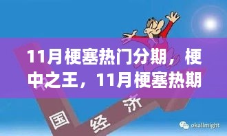 11月梗塞熱門分期，梗王之王的暖心日常