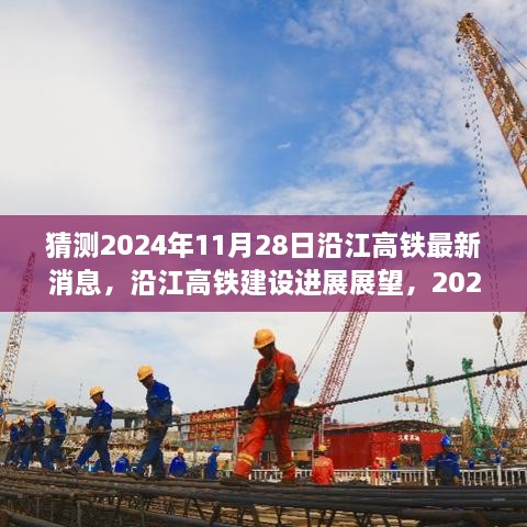 沿江高鐵建設(shè)進(jìn)展展望，預(yù)測至2024年11月28日的最新消息與進(jìn)展展望