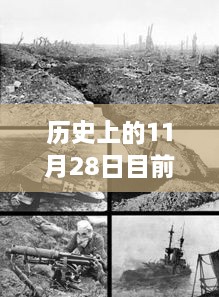 歷史上的11月28日地震事件回顧與最新監(jiān)測(cè)指南，從回顧到監(jiān)測(cè)，全方位解讀地震現(xiàn)象