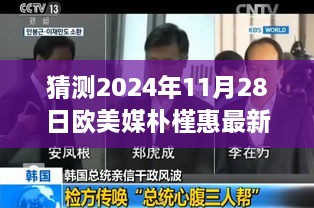 歐美媒體深度預測與解讀，樸槿惠最新消息（2024年11月28日版）