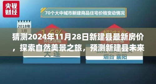 探索新建縣未來房價(jià)趨勢，自然美景之旅與內(nèi)心寧靜的追尋，最新房價(jià)預(yù)測與探索之旅