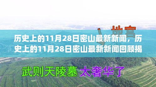 歷史上的11月28日密山新聞回顧，揭秘那些令人矚目的瞬間