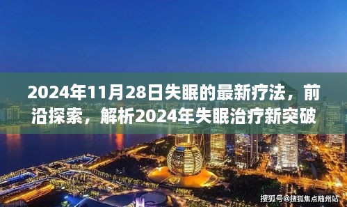 探索前沿，2024年失眠治療新突破與最佳療法解析