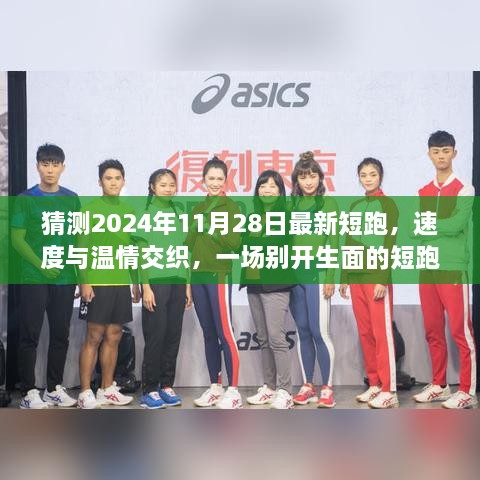 速度與溫情交織，2024年短跑日與家的記憶盛宴