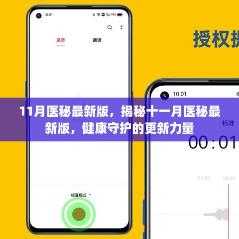 揭秘十一月醫(yī)秘最新版，健康守護(hù)的更新力量