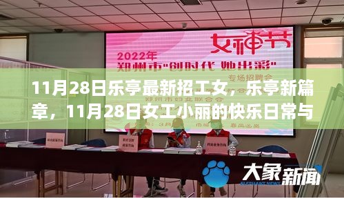 樂亭女工小麗，日?？鞓放c友情溫暖的新篇章（11月28日招工信息）