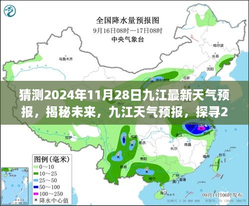 揭秘未來九江天氣預(yù)報，探尋2024年11月28日的天氣走向預(yù)測報告。