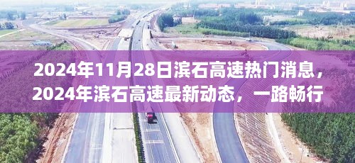 濱石高速最新動態(tài)，引領(lǐng)未來交通革新，一路暢行于2024年11月28日