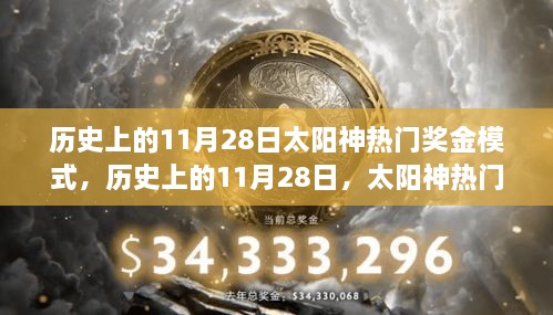 太陽神熱門獎金模式的探索之旅，歷史上的11月28日回顧與解析