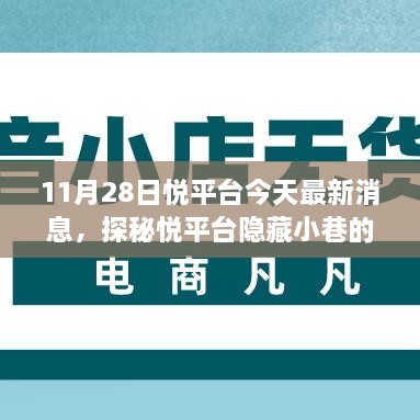 探秘悅平臺(tái)隱藏小巷美食奇遇，最新消息帶你開(kāi)啟美食之旅